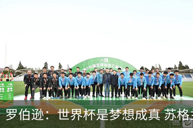 罗伯逊：世界杯是梦想成真 苏格兰已从上届欧洲杯吸取教训