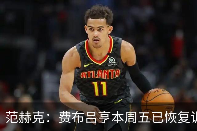 范赫克：费布吕亨本周五已恢复训练，希望他在世界杯首战可以出场
