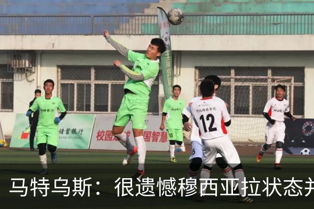 马特乌斯：很遗憾穆西亚拉状态并不好，我认为他不太能立马调回来
